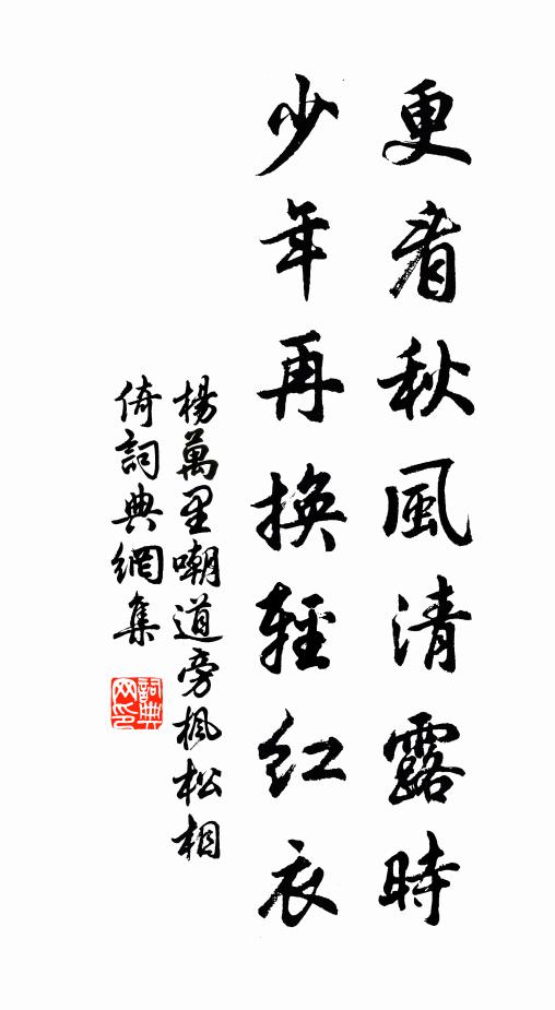 杨万里更看秋风清露时，少年再换轻红衣书法作品欣赏