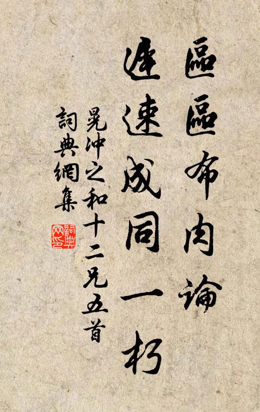 晃冲之区区布肉论，迟速成同一朽书法作品欣赏