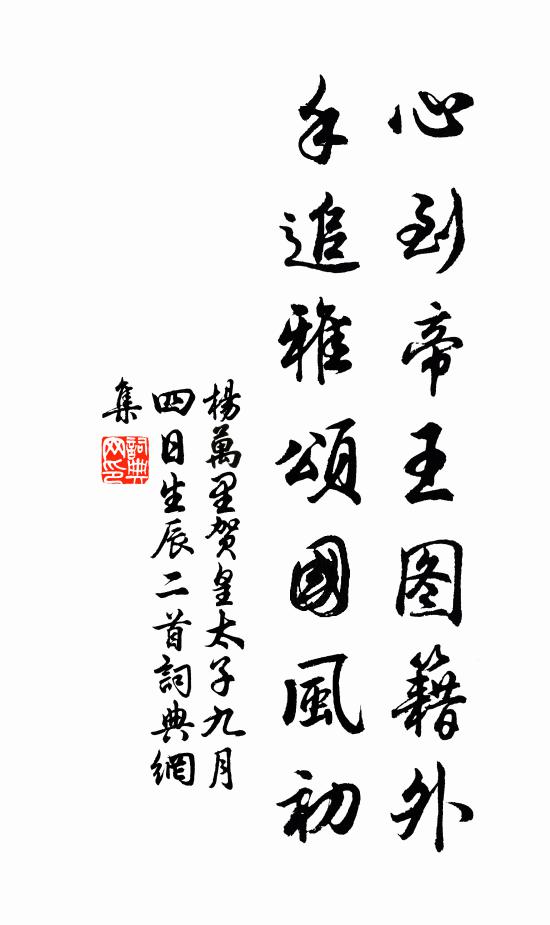 杨万里心到帝王图籍外，手追雅颂国风初书法作品欣赏