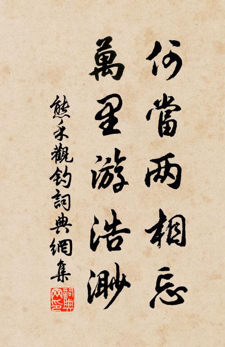 熊禾何当两相忘，万里游浩渺书法作品欣赏
