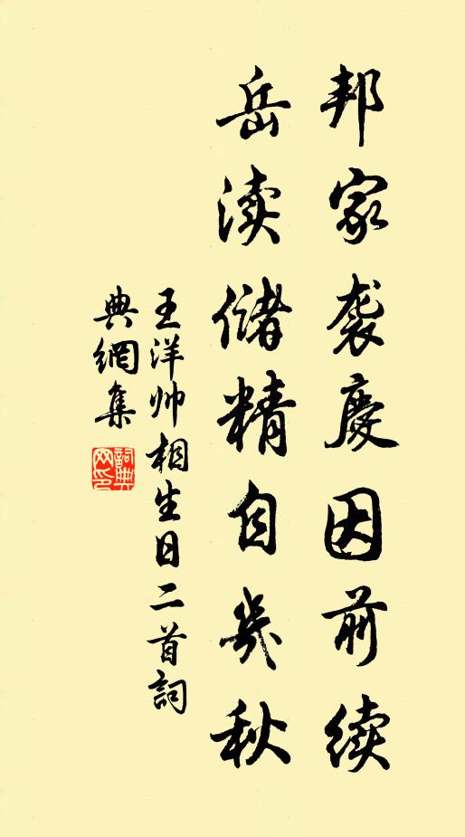 王洋邦家袭庆因前续，岳渎储精自几秋书法作品欣赏