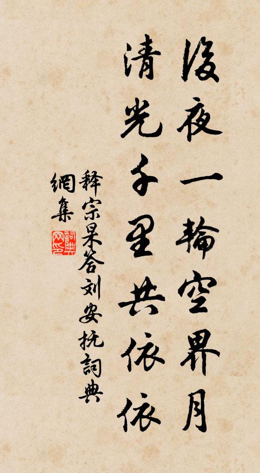 释宗杲后夜一轮空界月，清光千里共依依书法作品欣赏