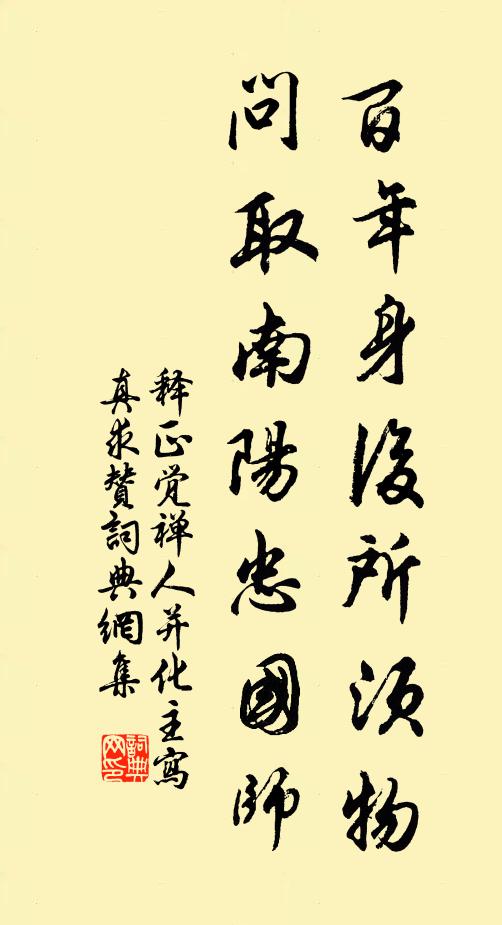 释正觉百年身后所须物，问取南阳忠国师书法作品欣赏
