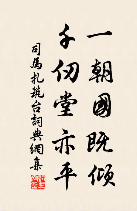 司马扎一朝国既倾，千仞堂亦平书法作品欣赏