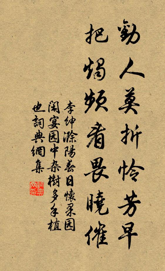 李绅劝人莫折怜芳早，把烛频看畏晓催书法作品欣赏