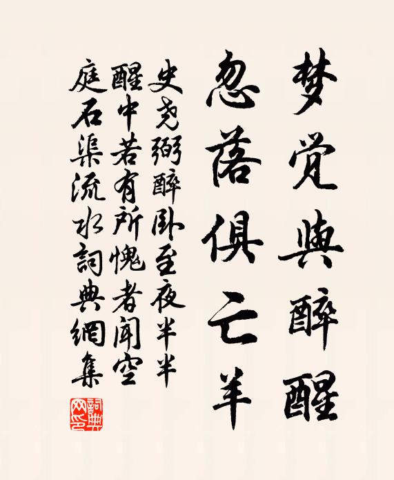 史尧弼梦觉与醉醒，忽落俱亡羊书法作品欣赏