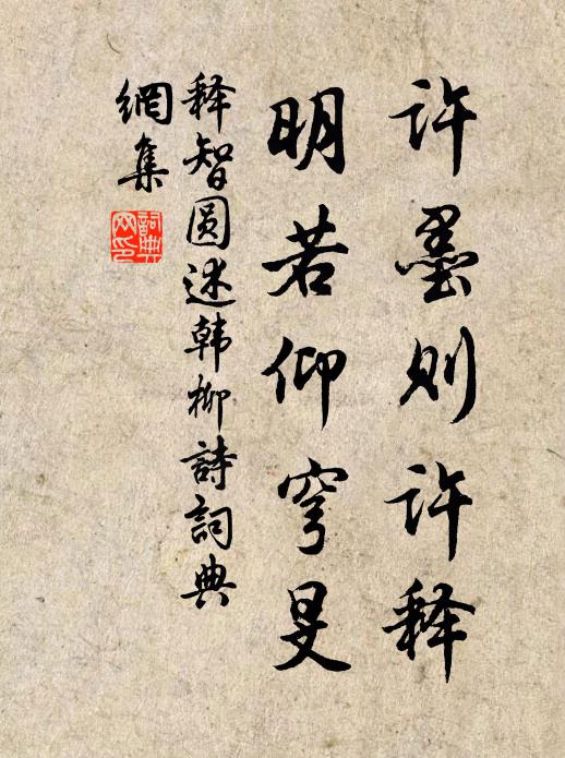 释智圆许墨则许释，明若仰穹旻书法作品欣赏