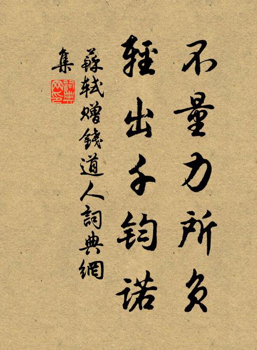 苏轼不量力所负，轻出千钧诺书法作品欣赏