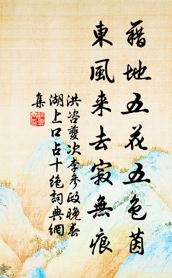 洪咨夔藉地五花五色茵，东风来去寂无痕书法作品欣赏