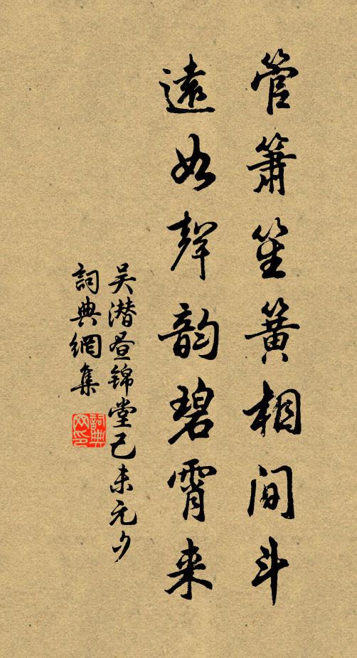 吴潜管箫笙簧相间斗，远如声韵碧霄来书法作品欣赏