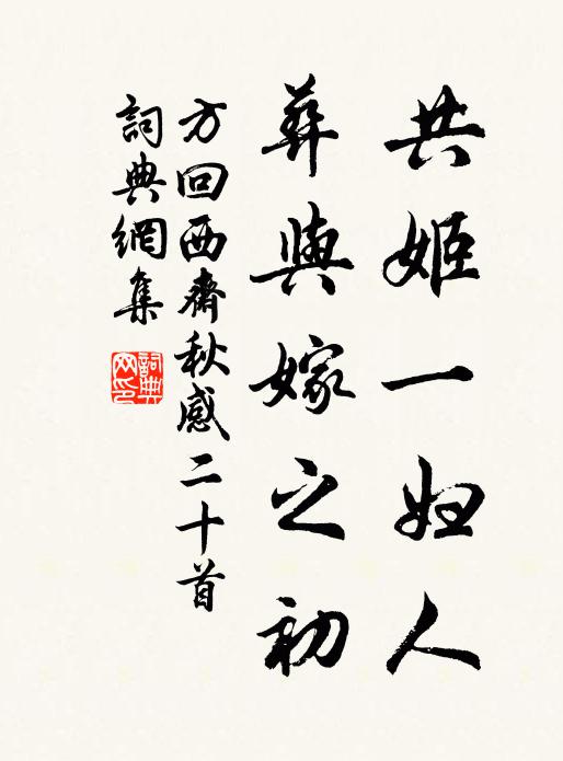 方回共姬一妇人，葬与嫁之初书法作品欣赏