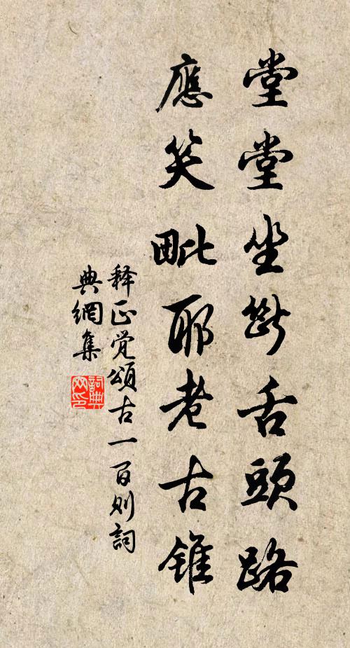 释正觉堂堂坐断舌头路，应笑毗耶老古锥书法作品欣赏