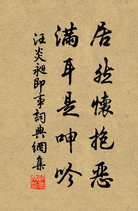 汪炎昶居然怀抱恶，满耳是呻吟书法作品欣赏