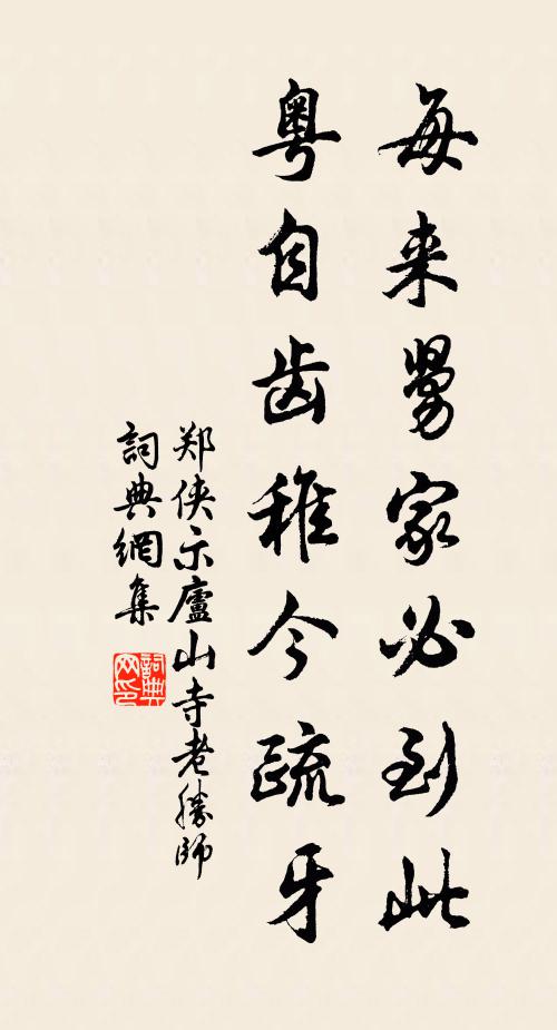 郑侠每来舅家必到此，粤自齿稚今疏牙书法作品欣赏