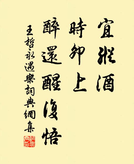 王哲宜纵酒，时卯上，醉还醒复悟书法作品欣赏