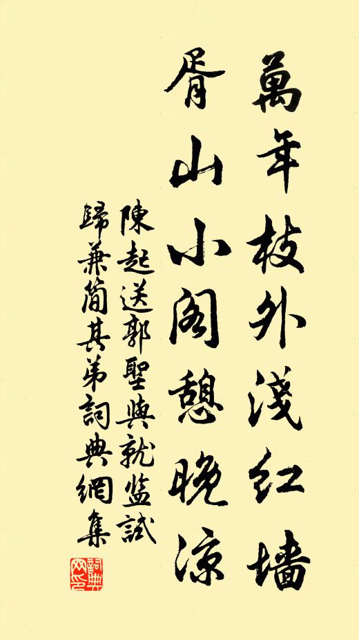 陈起万年枝外浅红墙，胥山小阁憩晚凉书法作品欣赏