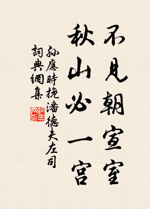 孙应时不见朝宣室，秋山必一宫书法作品欣赏
