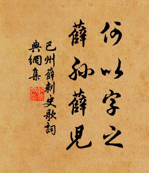 佚名何以字之，薛孙薛儿书法作品欣赏