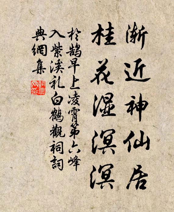 于鹄渐近神仙居，桂花湿溟溟书法作品欣赏