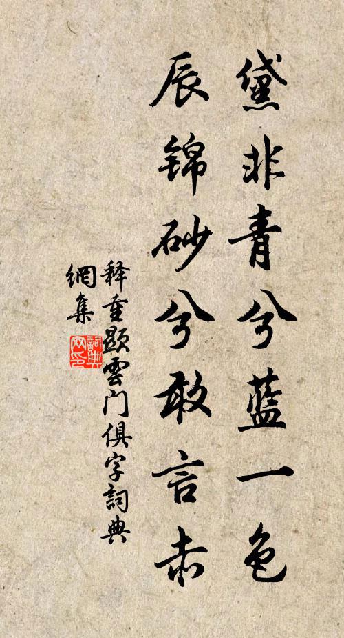 释重顯黛非青兮蓝一色，辰锦砂兮敢言赤书法作品欣赏