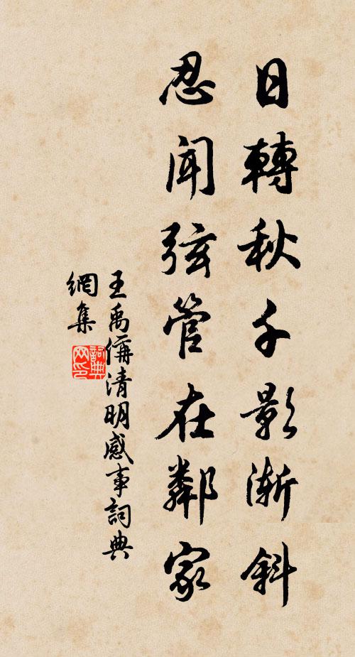 王禹偁日转秋千影渐斜，忍闻弦管在邻家书法作品欣赏