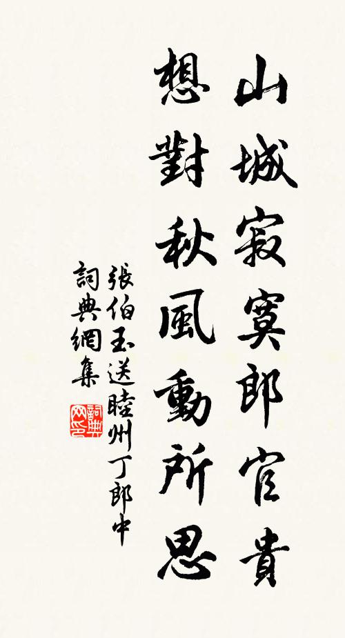 张伯玉山城寂寞郎官贵，想对秋风动所思书法作品欣赏