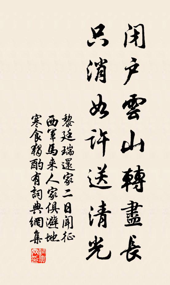 黎廷瑞闭户云山转尽长，只消如许送清光书法作品欣赏