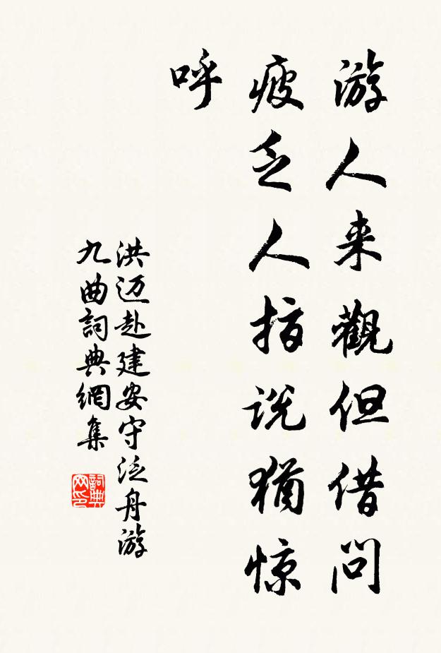 洪迈游人来观但借问，疲乏人指说犹惊呼书法作品欣赏