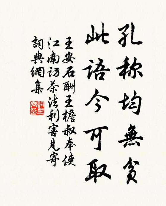 王安石孔称均无贫,此语今可取书法作品欣赏