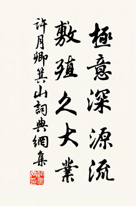 许月卿极意深源流，敷殖久大业书法作品欣赏