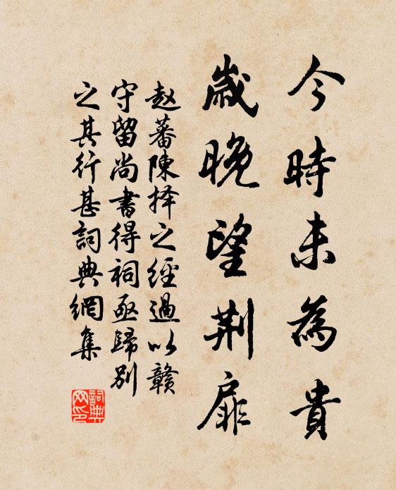 赵蕃今时未为贵，岁晚望荆扉书法作品欣赏