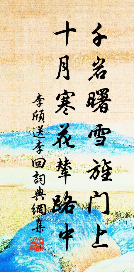 李颀千岩曙雪旌门上，十月寒花辇路中书法作品欣赏