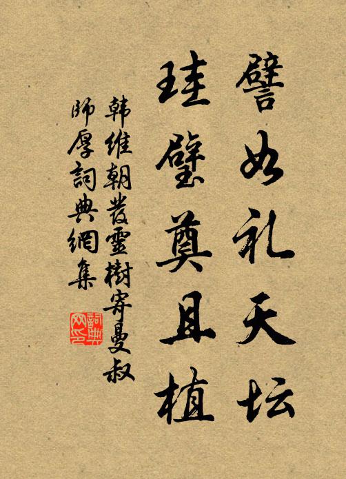 韩维譬如礼天坛，珪璧奠且植书法作品欣赏