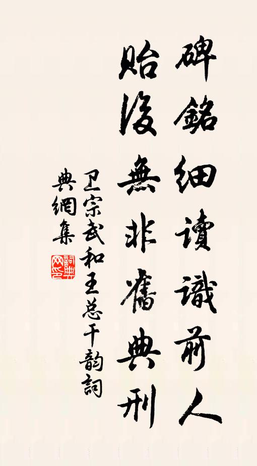 卫宗武碑铭细读识前人，贻后无非旧典刑书法作品欣赏