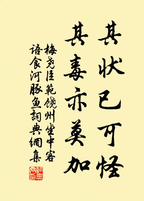 梅尧臣其状已可怪，其毒亦莫加书法作品欣赏