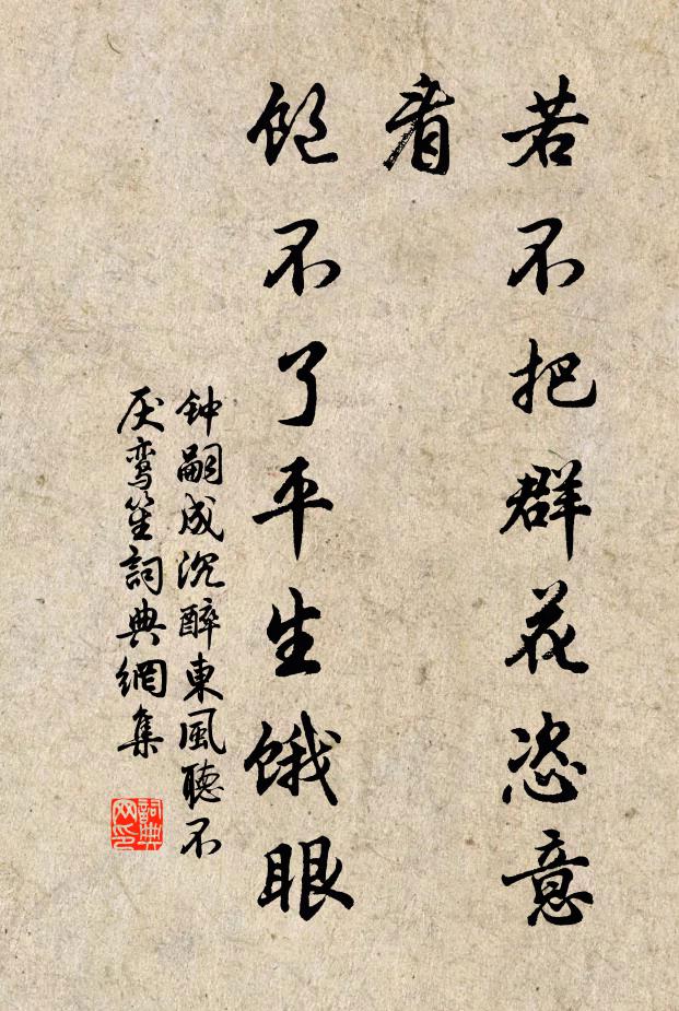 钟嗣成若不把群花恣意看，饱不了平生饿眼书法作品欣赏