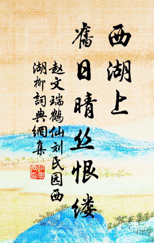 赵文西湖上、旧日晴丝恨缕书法作品欣赏
