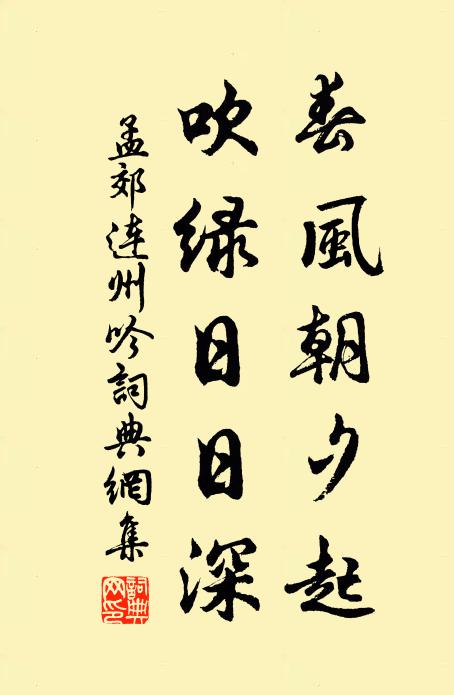 孟郊春风朝夕起，吹绿日日深书法作品欣赏
