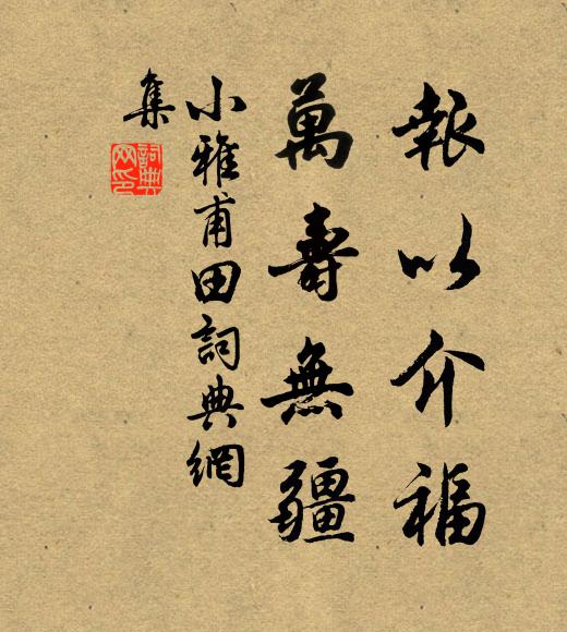 佚名报以介福，万寿无疆书法作品欣赏