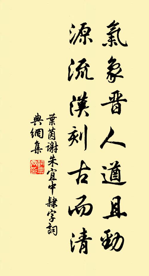 叶茵气象晋人遒且劲，源流汉刻古而清书法作品欣赏