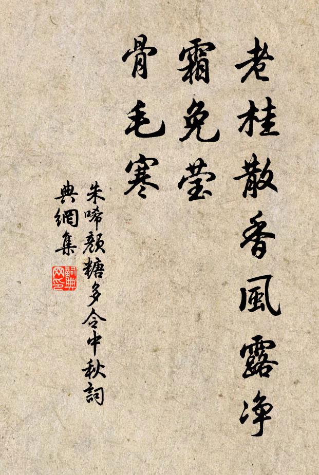 朱唏颜老桂散香风露净，霜免莹，骨毛寒书法作品欣赏