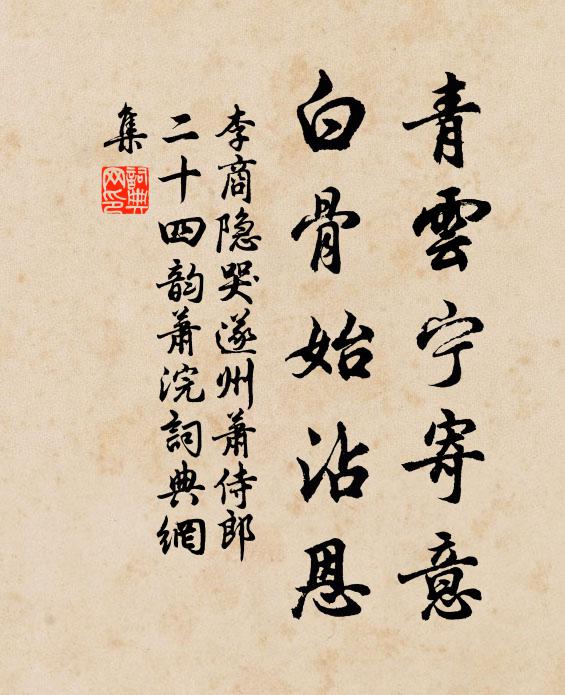 李商隐青云宁寄意，白骨始沾恩书法作品欣赏