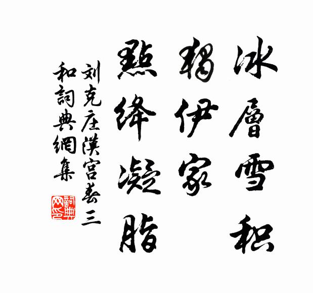 刘克庄冰层雪积，独伊家、点绛凝脂书法作品欣赏