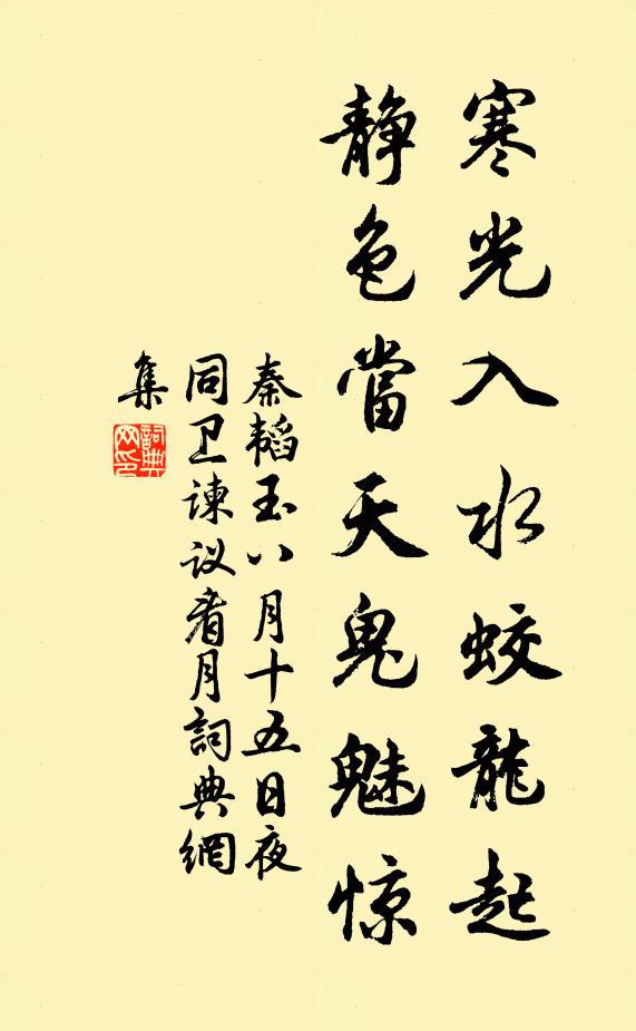 秦韬玉寒光入水蛟龙起，静色当天鬼魅惊书法作品欣赏