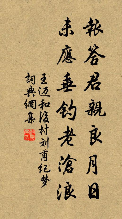 王迈报答君亲良月日，未应垂钓老沧浪书法作品欣赏