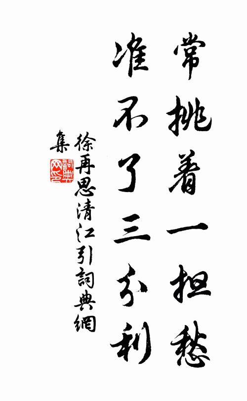 徐再思常挑着一担愁，准不了三分利书法作品欣赏