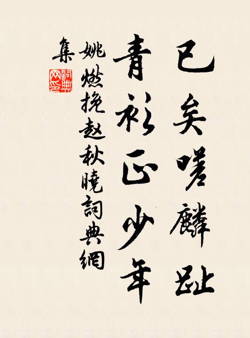姚燃已矣嗟麟趾，青衫正少年书法作品欣赏