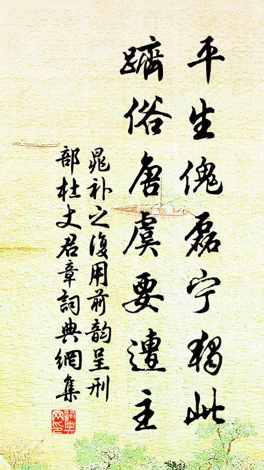 晁补之平生傀磊宁独此，跻俗唐虞要遭主书法作品欣赏