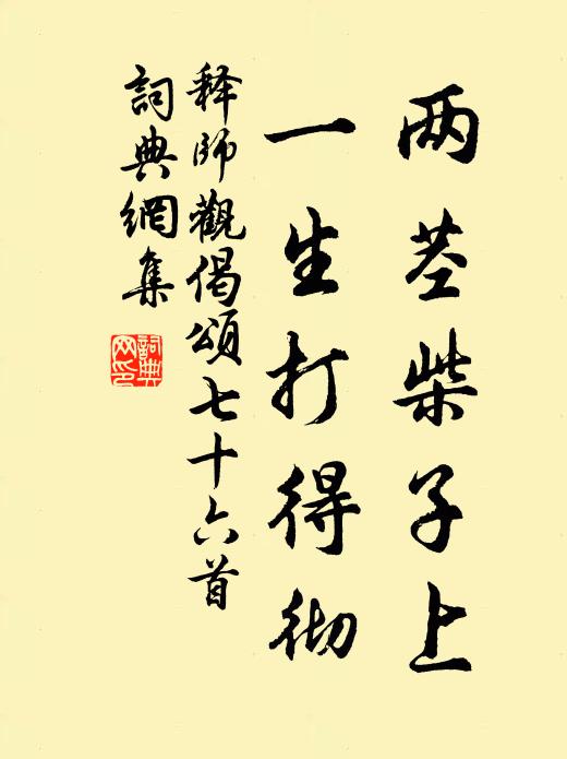 释师观两茎柴子上，一生打得彻书法作品欣赏
