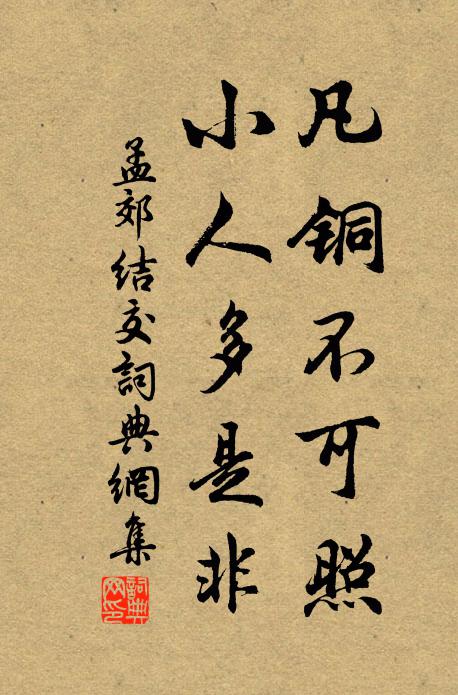 孟郊凡铜不可照，小人多是非书法作品欣赏